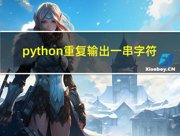 python重复输出一串字符串的相关图片