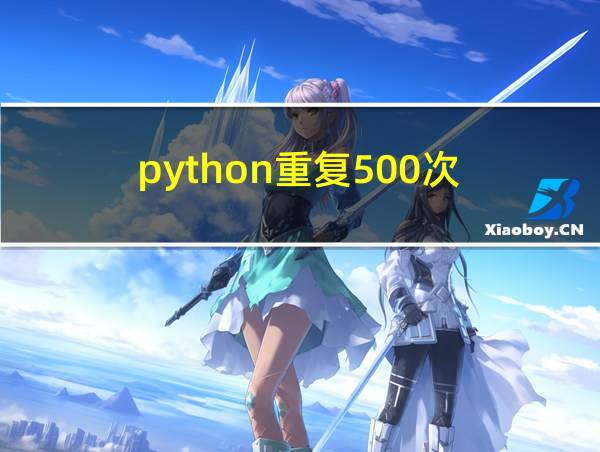 python重复500次的相关图片