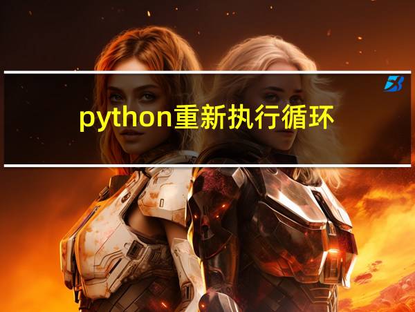 python重新执行循环的相关图片