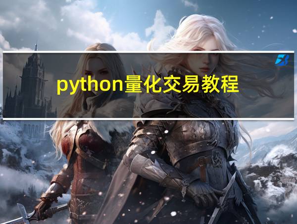 python量化交易教程的相关图片