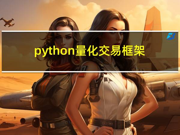 python量化交易框架的相关图片