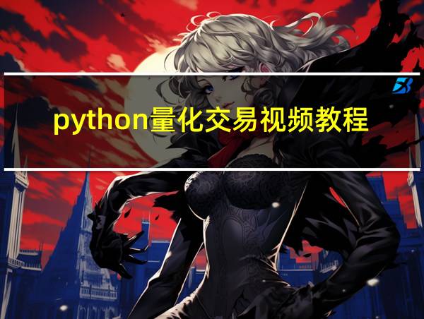 python量化交易视频教程的相关图片