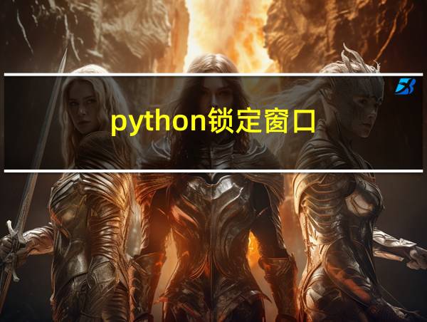 python锁定窗口的相关图片