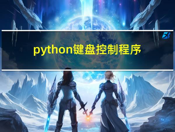 python键盘控制程序的相关图片