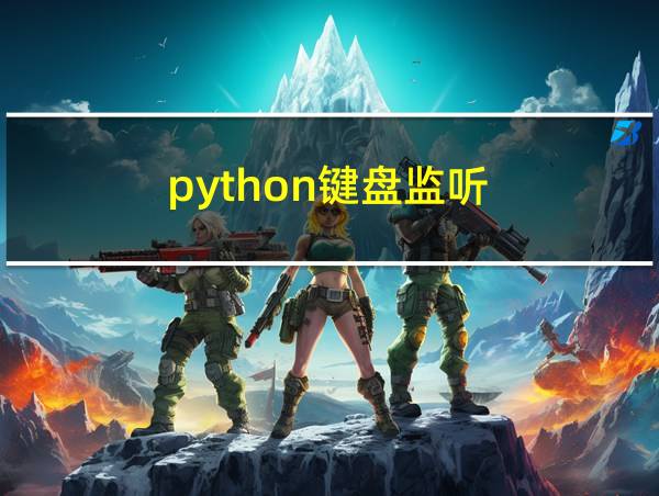 python键盘监听的相关图片