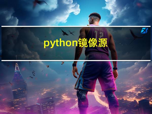 python镜像源的相关图片