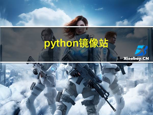 python镜像站的相关图片