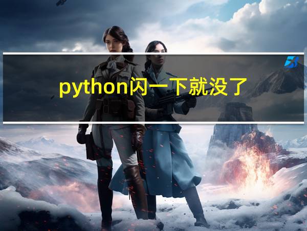 python闪一下就没了的相关图片