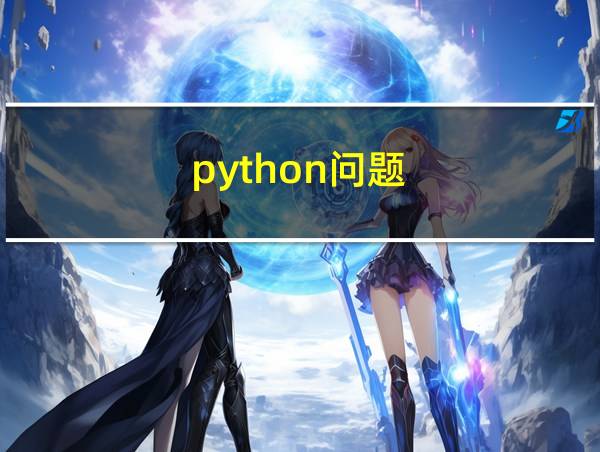 python问题的相关图片