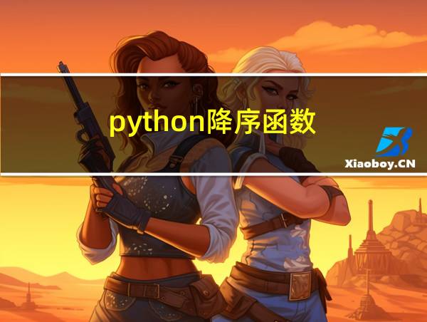 python降序函数的相关图片