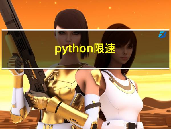 python限速的相关图片