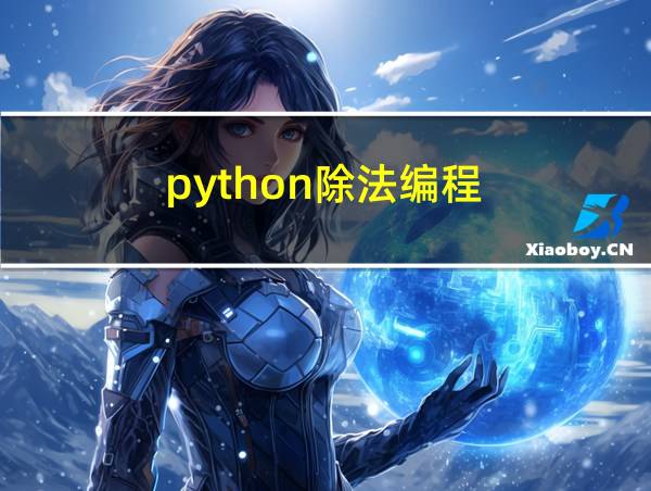 python除法编程的相关图片