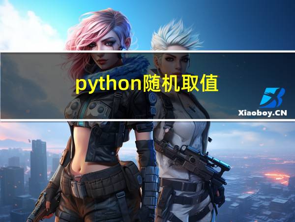 python随机取值的相关图片