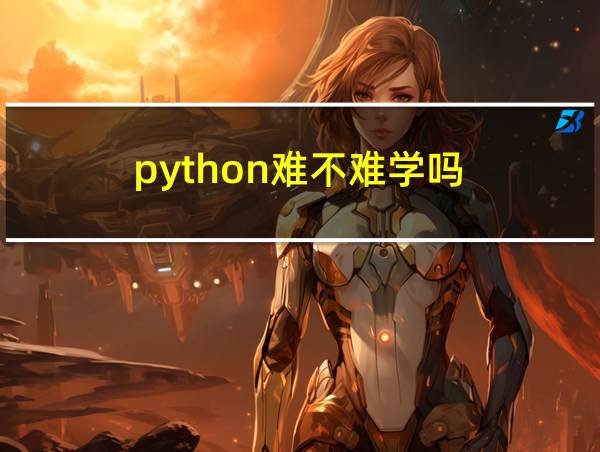 python难不难学吗的相关图片