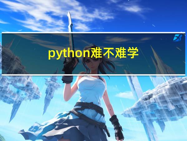 python难不难学的相关图片