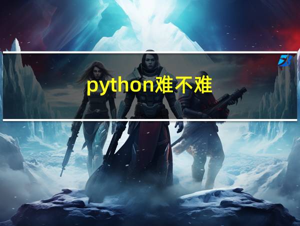 python难不难的相关图片