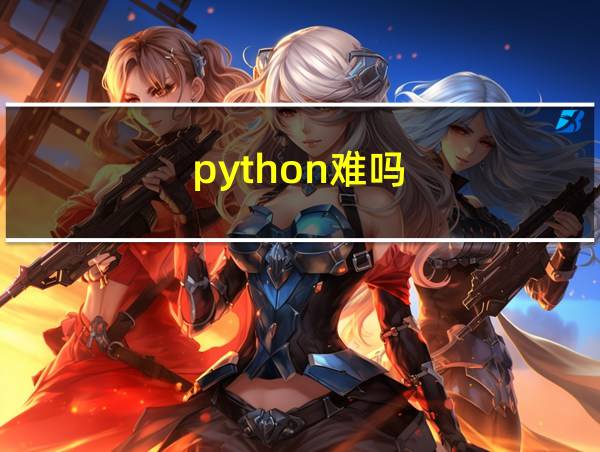 python难吗的相关图片