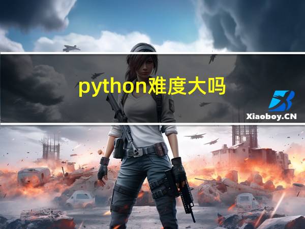 python难度大吗的相关图片