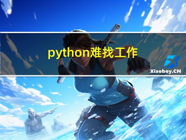 python难找工作的相关图片