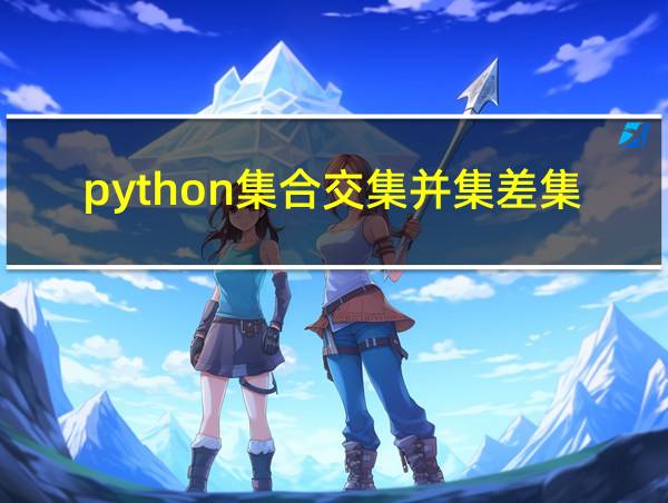 python集合交集并集差集的相关图片