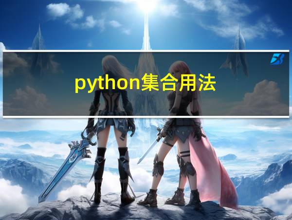 python集合用法的相关图片