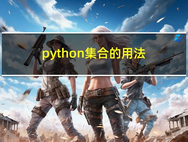 python集合的用法的相关图片