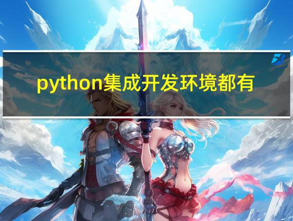 python集成开发环境都有哪些的相关图片