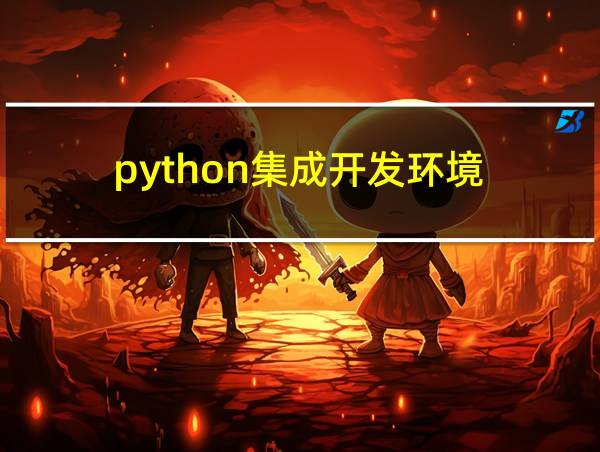 python集成开发环境的相关图片