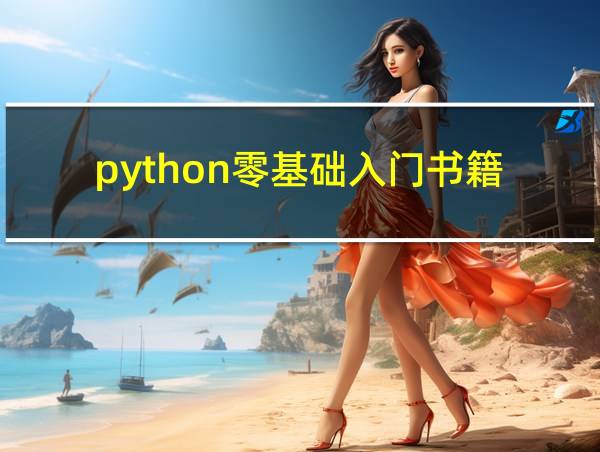 python零基础入门书籍的相关图片