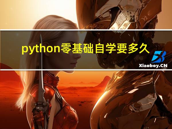 python零基础自学要多久的相关图片