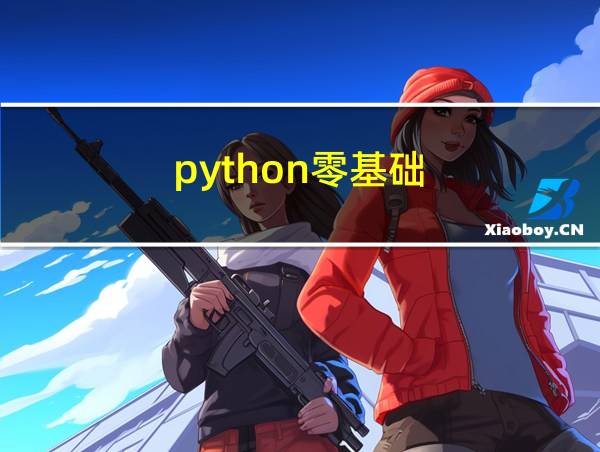 python零基础的相关图片