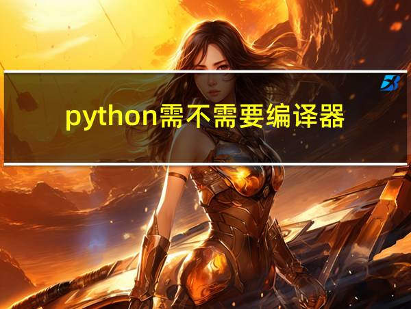 python需不需要编译器的相关图片