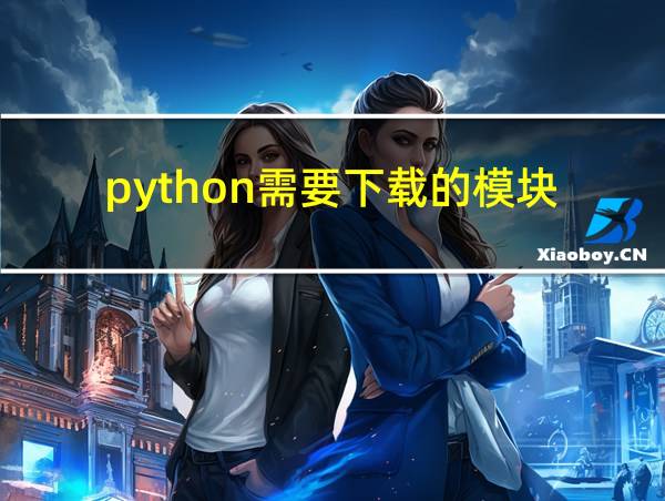 python需要下载的模块的相关图片