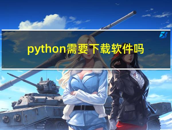 python需要下载软件吗的相关图片