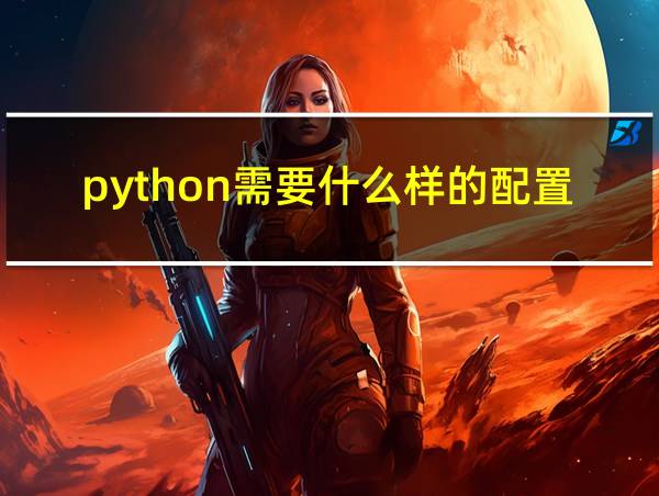 python需要什么样的配置的相关图片