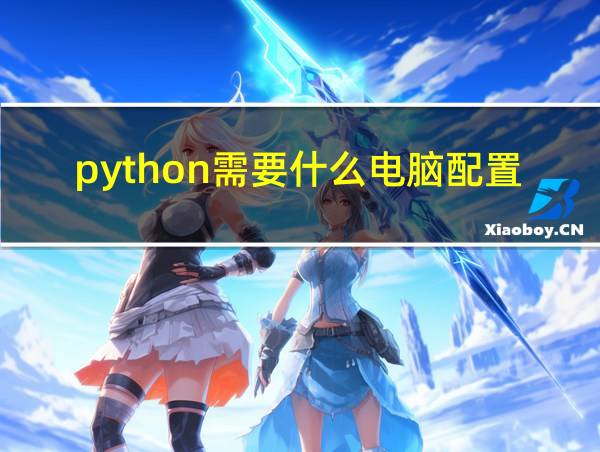 python需要什么电脑配置的相关图片