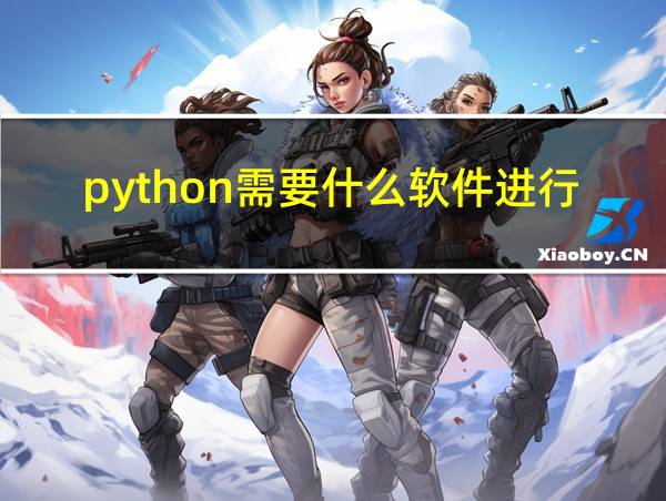 python需要什么软件进行代码编写的相关图片