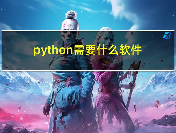 python需要什么软件的相关图片