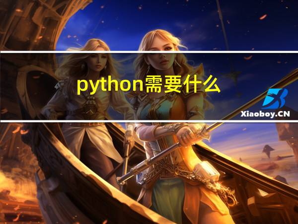 python需要什么的相关图片