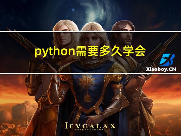 python需要多久学会的相关图片