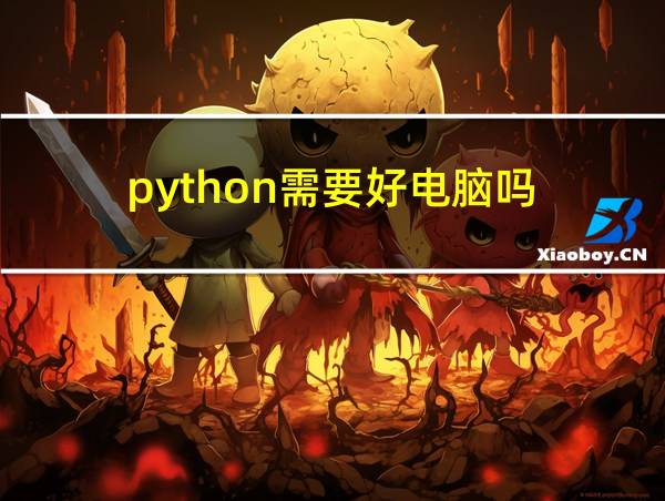 python需要好电脑吗的相关图片