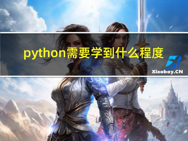 python需要学到什么程度可以找工作了?的相关图片