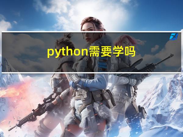 python需要学吗的相关图片