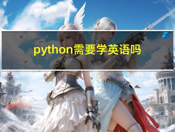 python需要学英语吗的相关图片