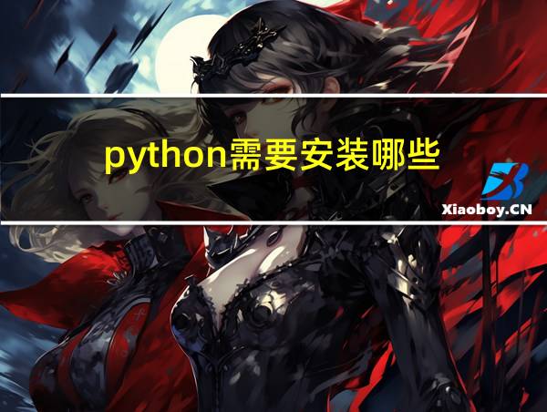 python需要安装哪些的相关图片