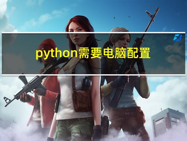 python需要电脑配置的相关图片