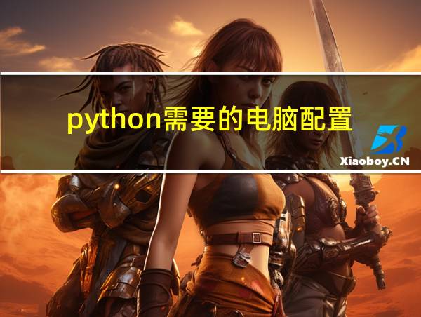 python需要的电脑配置的相关图片