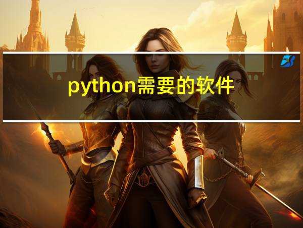 python需要的软件的相关图片