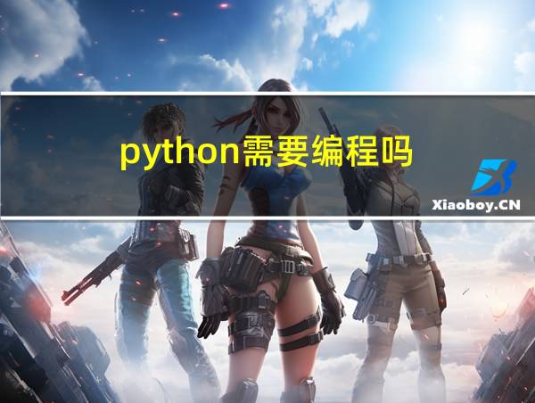 python需要编程吗的相关图片