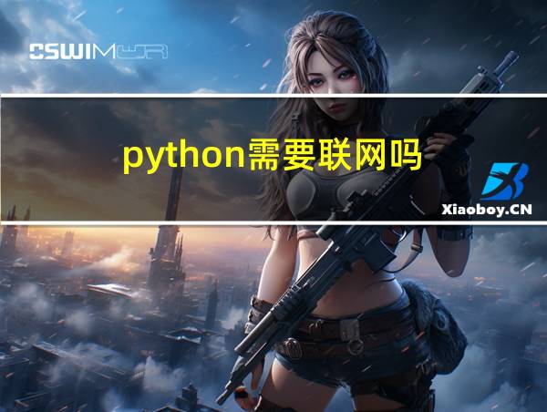 python需要联网吗的相关图片